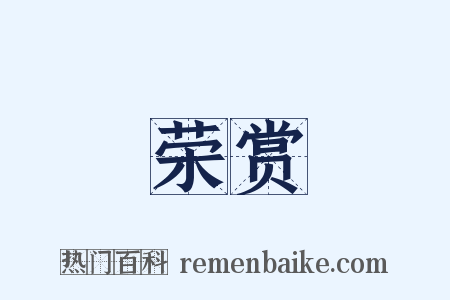 荣赏是什么意思的图片